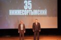 17 октября 2026 года- торжественный театрализованный концерт «Нижнесортымский – территория сильнейших, 35 лет истории и вдохновения…», посвященный 35-летию поселка Нижнесортымский