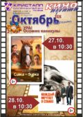 КИНО ОКТЯБРЬ 2026! ОСЕННИЕ КАНИКУЛЫ!