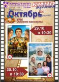 КИНО ОКТЯБРЬ 2026! ОСЕННИЕ КАНИКУЛЫ!